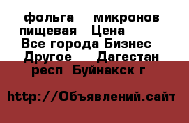 фольга 40 микронов пищевая › Цена ­ 240 - Все города Бизнес » Другое   . Дагестан респ.,Буйнакск г.